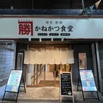 かねかつ食堂 - 外観