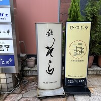鮨 そら - 