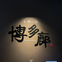 九州の旬 博多廊 大阪店 - 