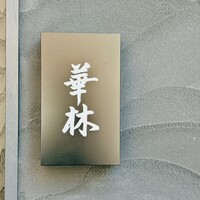 華林 - 