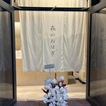 森のおはぎ と キツネイロ - 