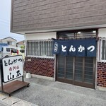 とんかつ山本 - 