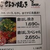 広島お好み焼き・鉄板焼き　倉はし 高田馬場店