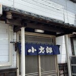 焼き肉 小太郎 - 