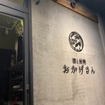 炭焼 おかげさん - 