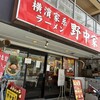 横濱家系ラーメン 二代目 野中家