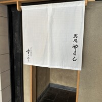 鮨処 やまと - 