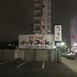 Kodaira Udon - 例の看板