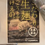 廣島田村商店 - 磯野製麺さんのポスター。