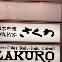 ざくろ 銀座店 - 看板