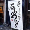 昼だけ間借り 石山うなぎ