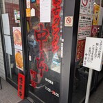 蒙古タンメン中本 町田店 - 