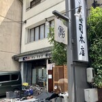 うきよ寿し - 外観