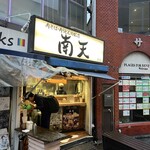 南天 本店 - 