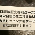 麺奏 弥栄 - １０周年クーポン