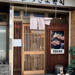 うきよ寿し - 外観