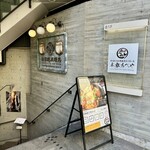 秋田純米酒処 - 