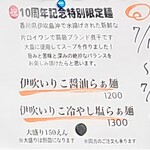 麺奏 弥栄 - 限定メニュー