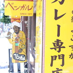 ベンガル - 商店街で一際目立つ目印看板