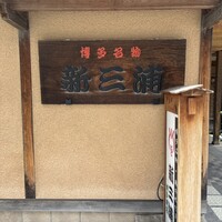 新三浦 博多本店 - 