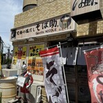 究極の塩だし そば助 - 