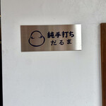 純手打ち だるま - 