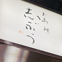 お料理 志ぶう - 