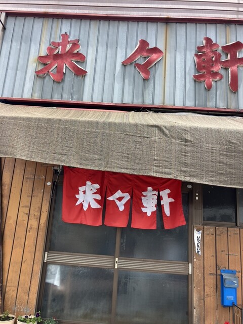 来々軒 - 本吉（ラーメン）の写真