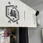 中洲 川端 きりん - 