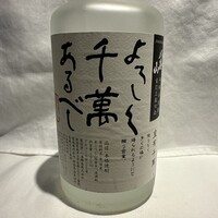 八海山 よろしく千萬あるべし