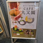 cafe 丸又園 - 