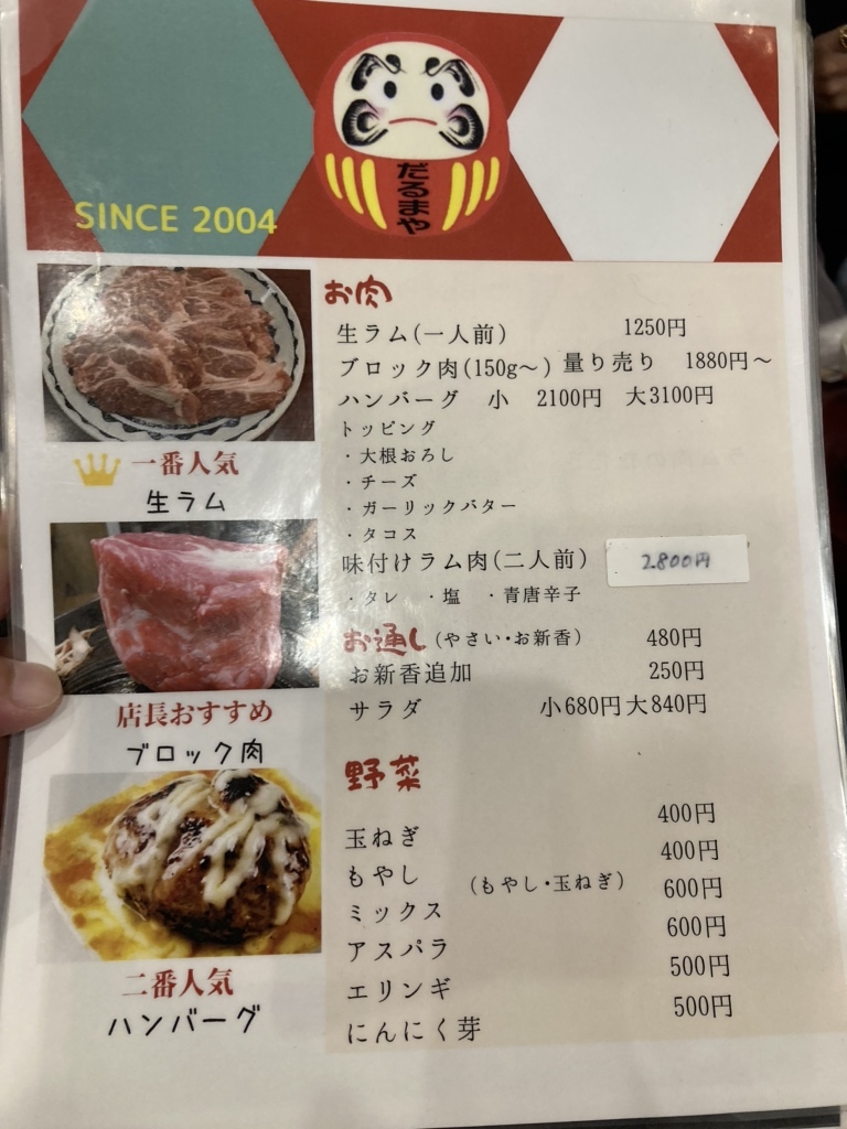 メニュー写真 : 炭火焼 生ラム ジンギスカン だるまや 新宿三丁目店