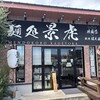 麺処 景虎 戸塚安行店