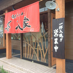 壱八家 つきみ野店 - 