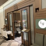 中国料理 礼華 四君子草 - 