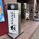 肉汁うどん桜 - 