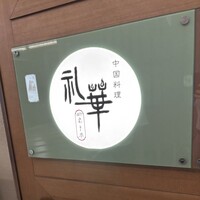中国料理 礼華 四君子草 - 