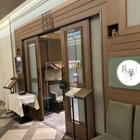 中国料理 礼華 四君子草 - 