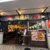 中華酒場 風来坊 本店