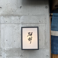 日本料理 研野 - 