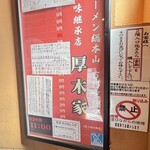 ラーメン 厚木家 - 