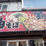 情熱のすためし どんどん - 看板