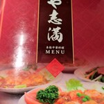 中華料理 や志満 - メニュー表紙、メニューは全部掲載しておりません(;´･ω･)