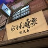 利尻らーめん味楽 新横浜ラーメン博物館店