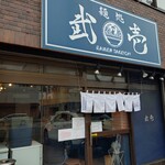 麺処 武壱 - 店舗外観