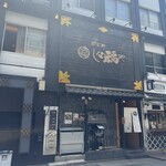 那古野 しば福や - 