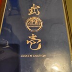 麺処 武壱 - メニュー中表紙
