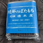 橋本屋綾部ぼたもち店 - 