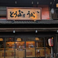 とうふ屋うかい 鷺沼店 - 