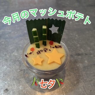 【今月のマッシュポテト】&【本日のおすすめ】